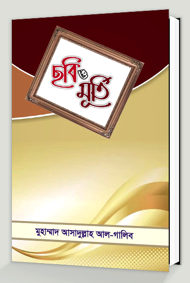 ছবি ও মূর্তি