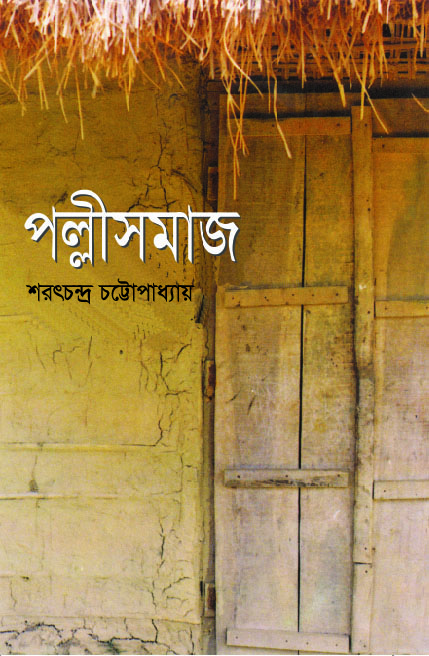 পল্লীসমাজ