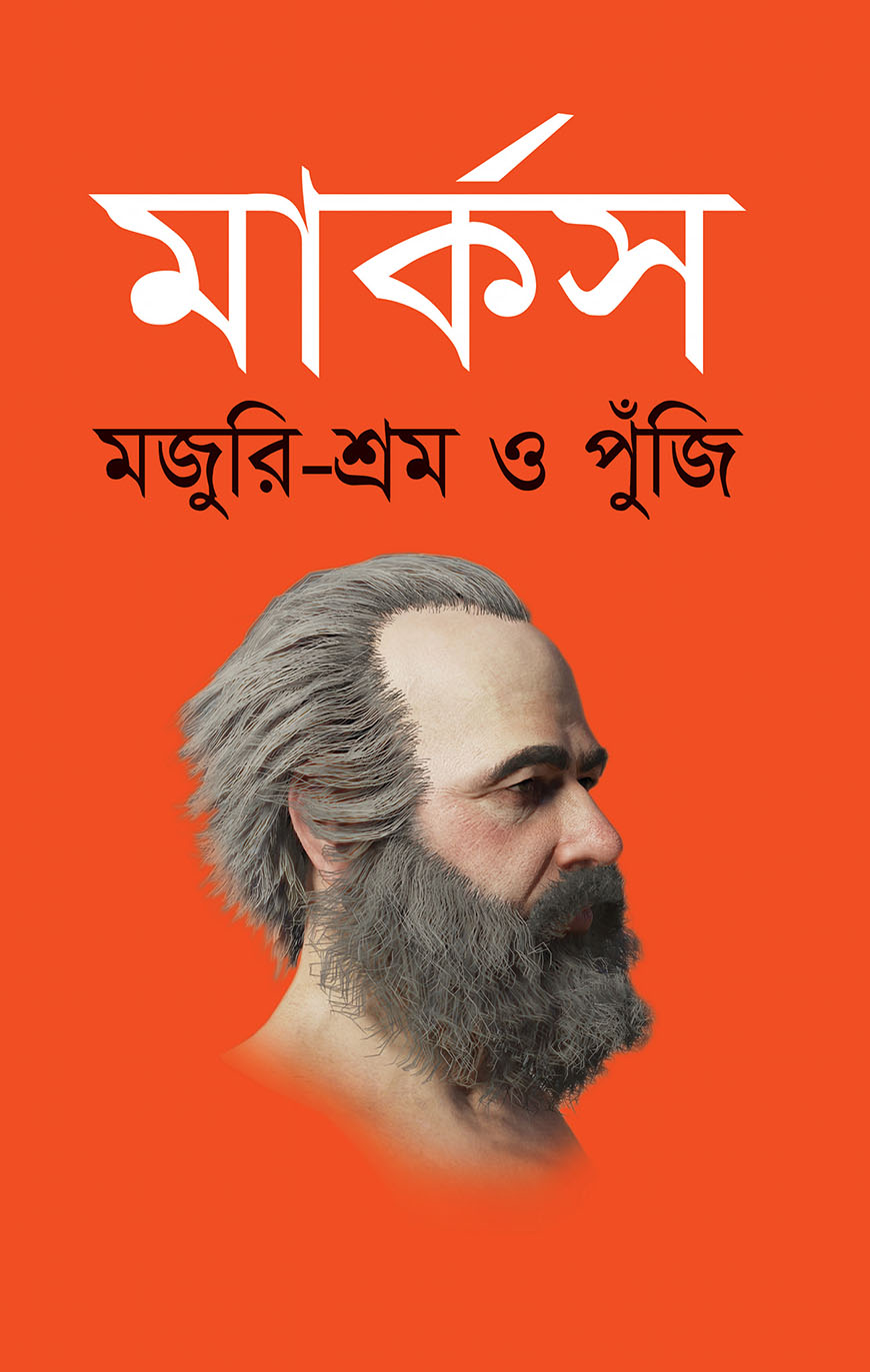 মজুরি-শ্রম ও পুঁজি