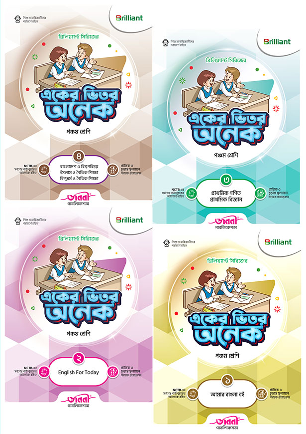 ব্রিলিয়্যান্ট সিরিজের একের ভিতর অনেক - পঞ্চম শ্রেণি