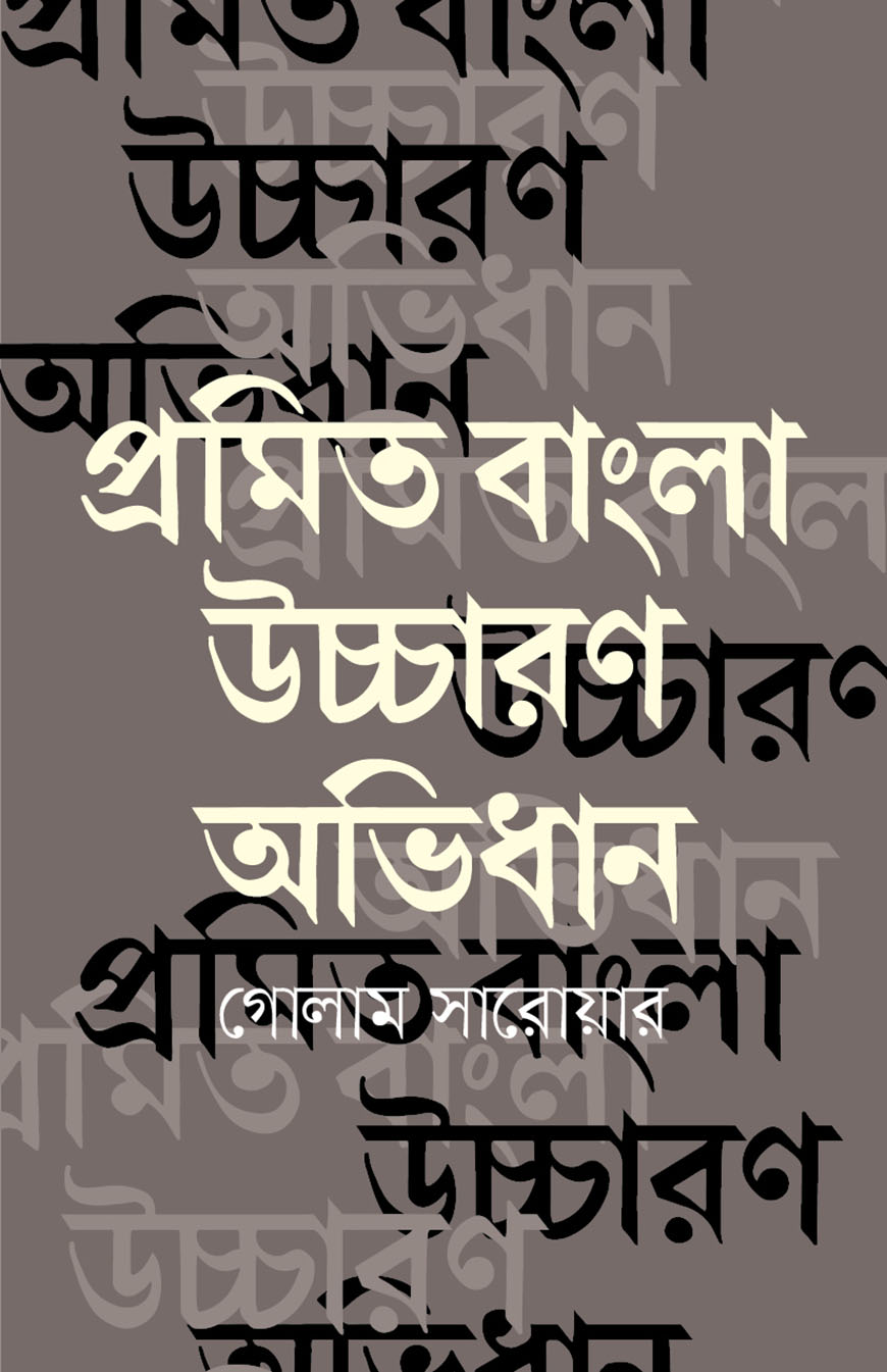 প্রমিত বাংলা উচ্চারণ অভিধান