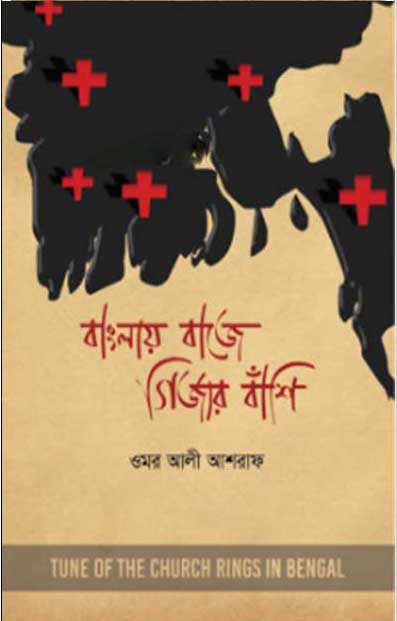 বাংলায় বাজে গির্জার বাঁশি