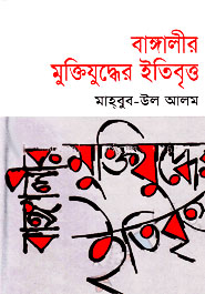 বাঙ্গালীর মুক্তিযুদ্ধের ইতিবৃত্ত