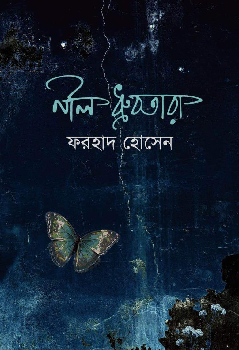 নীল ধ্রুবতারা