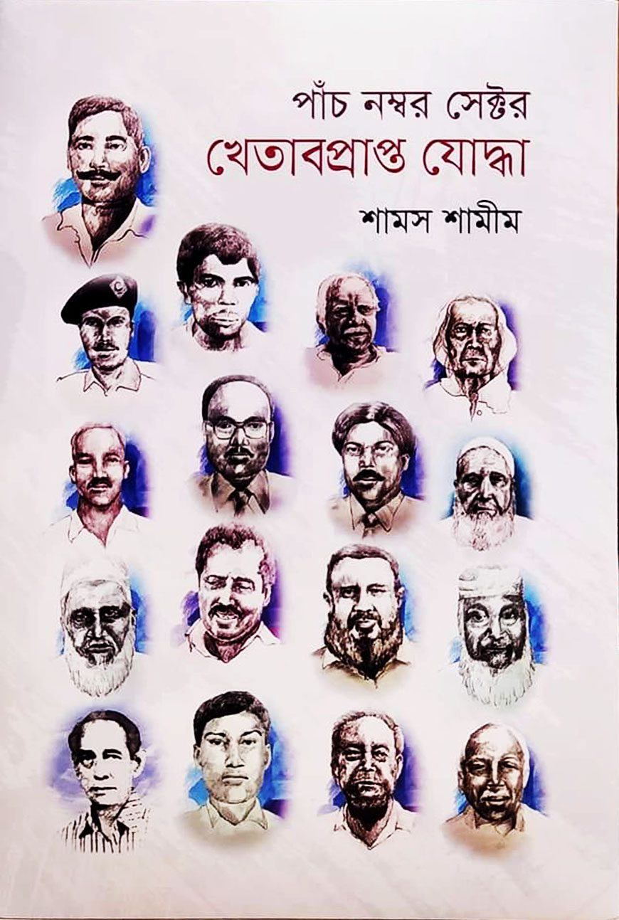 পাঁচ নম্বর সেক্টর খেতাবপ্রাপ্ত যোদ্ধা