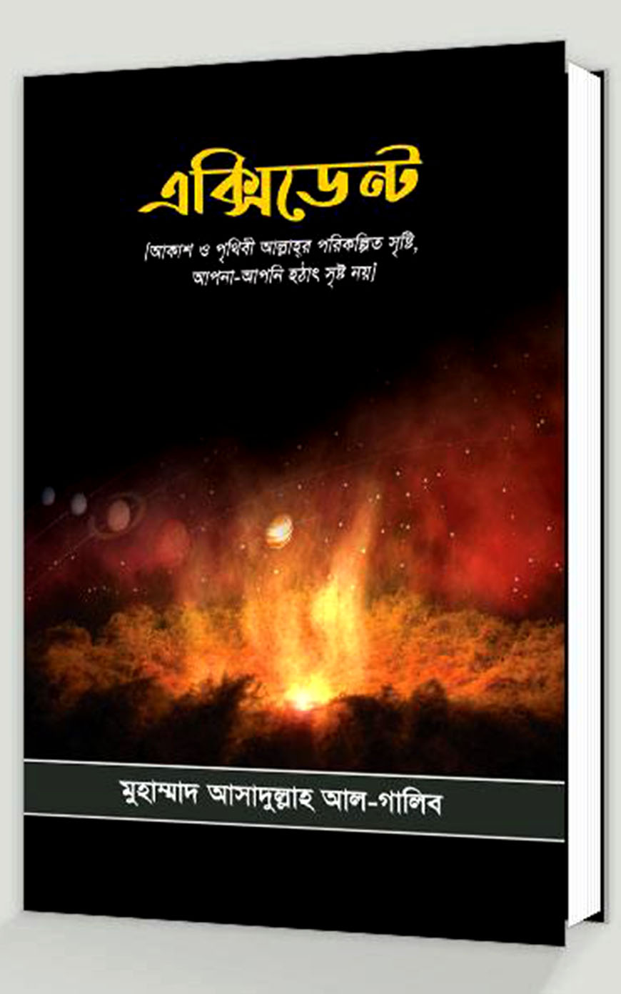 এক্সিডেন্ট