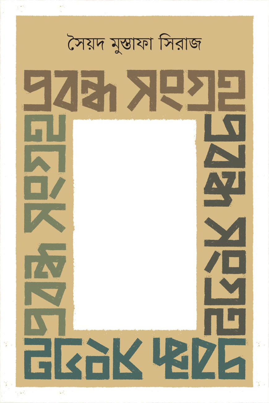 প্রবন্ধ সংগ্রহ