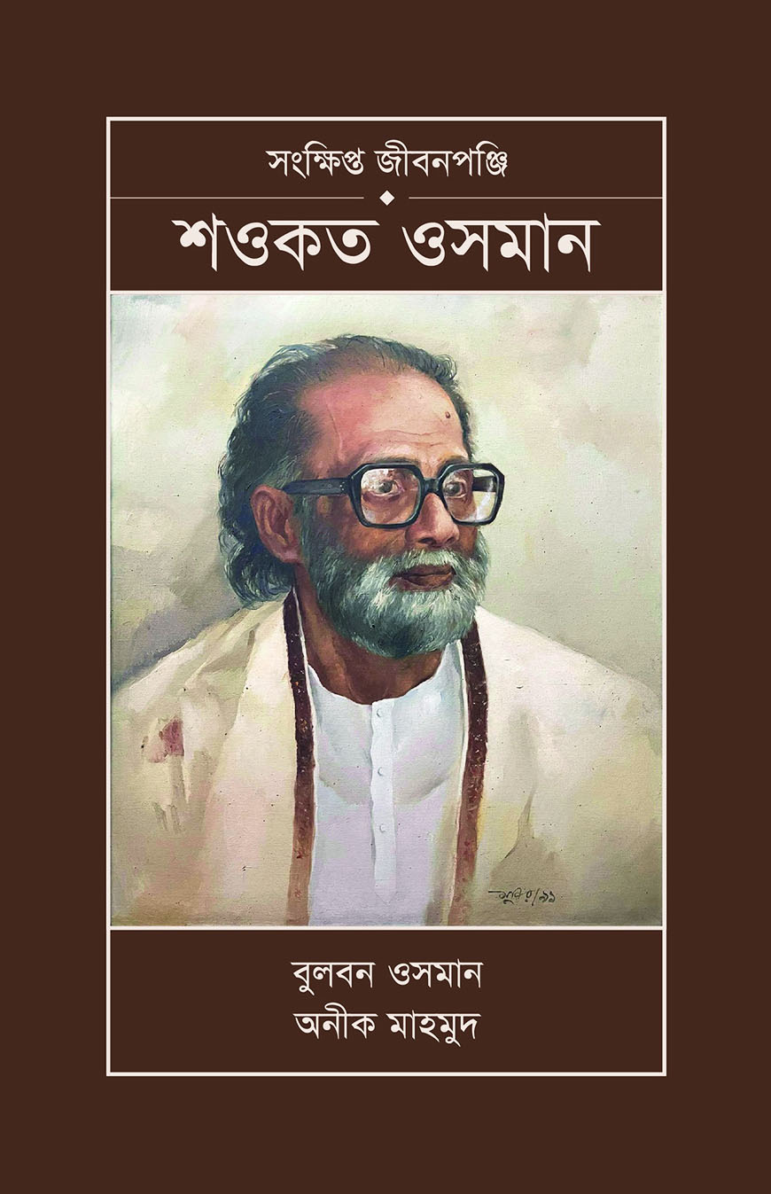 সংক্ষিপ্ত জীবনপঞ্জি শওকত ওসমান