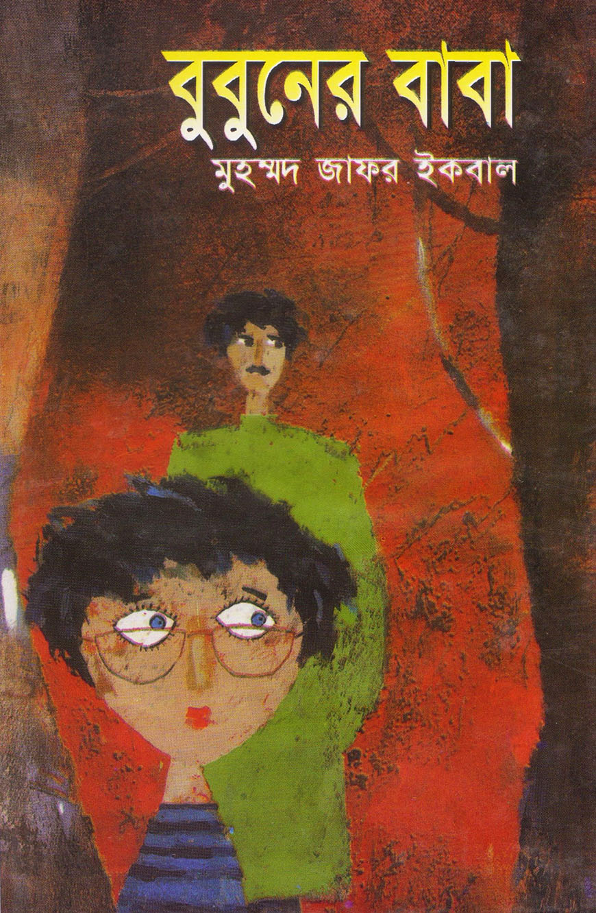 বুবুনের বাবা