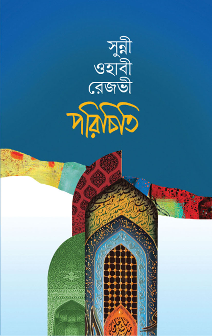 সুন্নী ওহাবী রেজভী পরিচিতি
