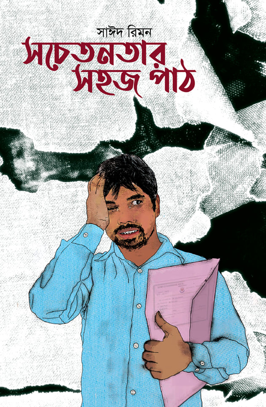 সচেতনতার সহজ পাঠ