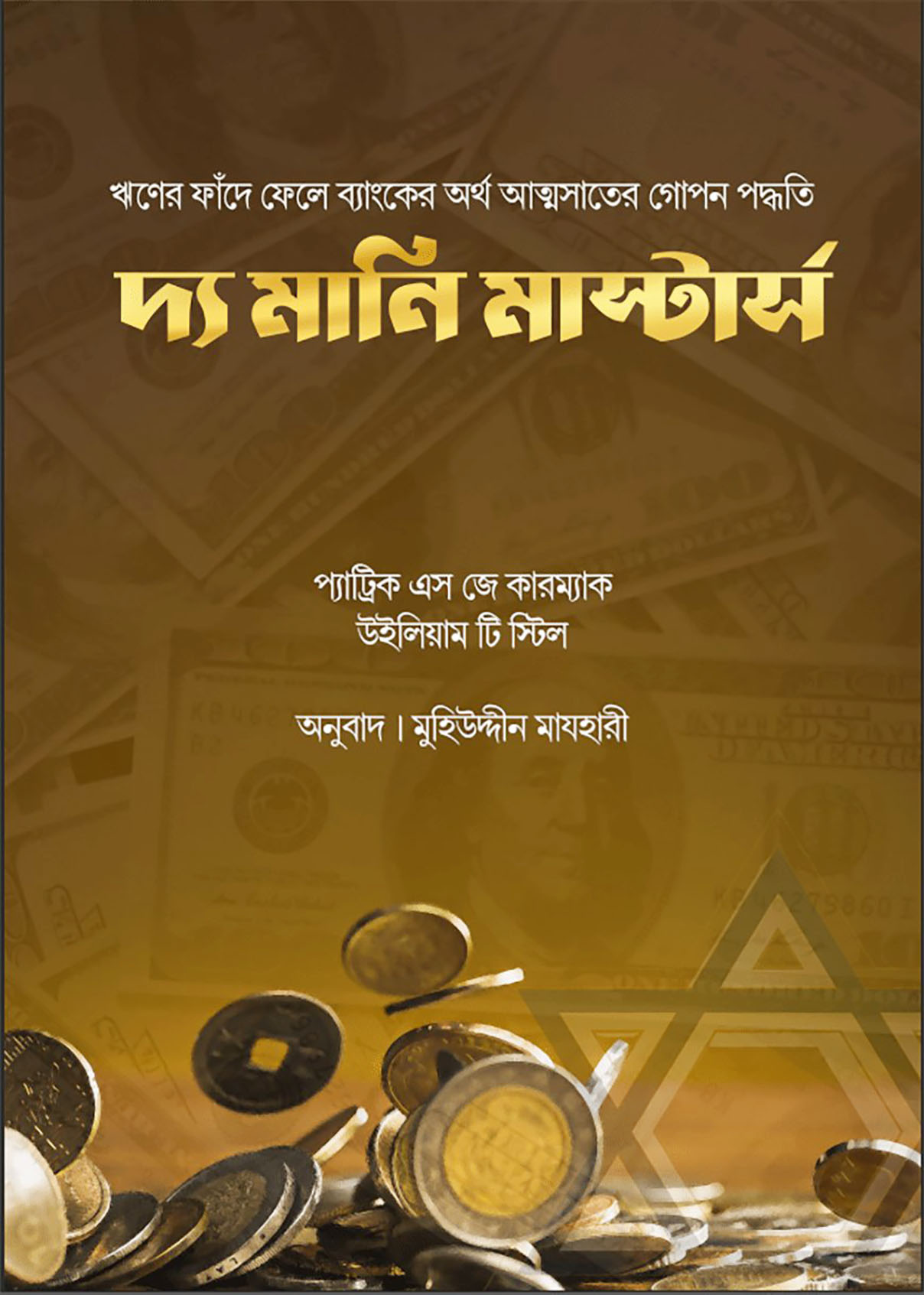 দ্য মানি মাস্টার্স