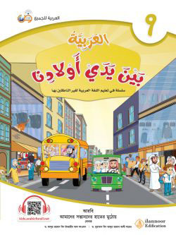 আল আরাবিয়্যাতু বাইনা ইয়াদাই আওলাদিনা – বই ৯