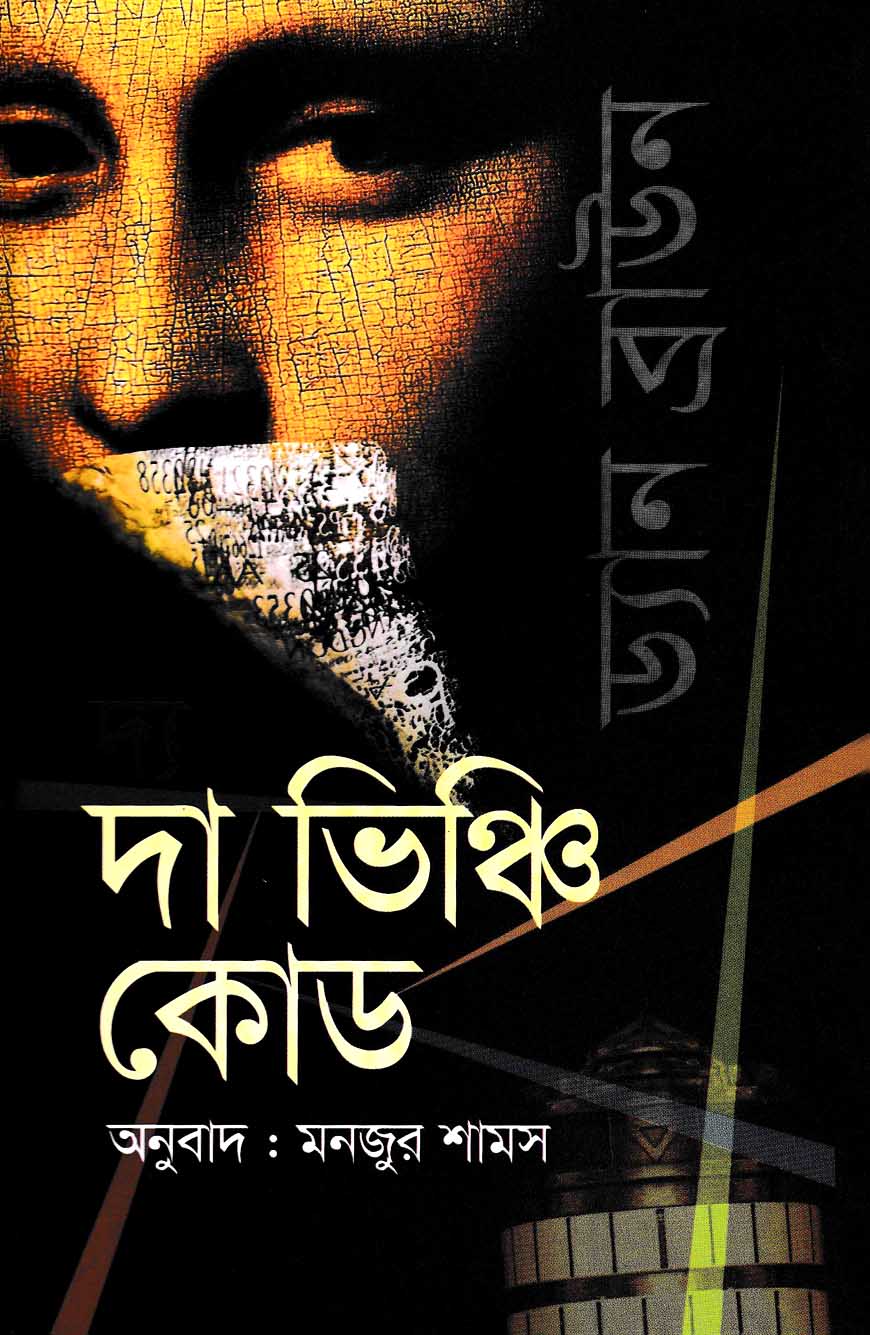 দ্য ভিঞ্চি কোড