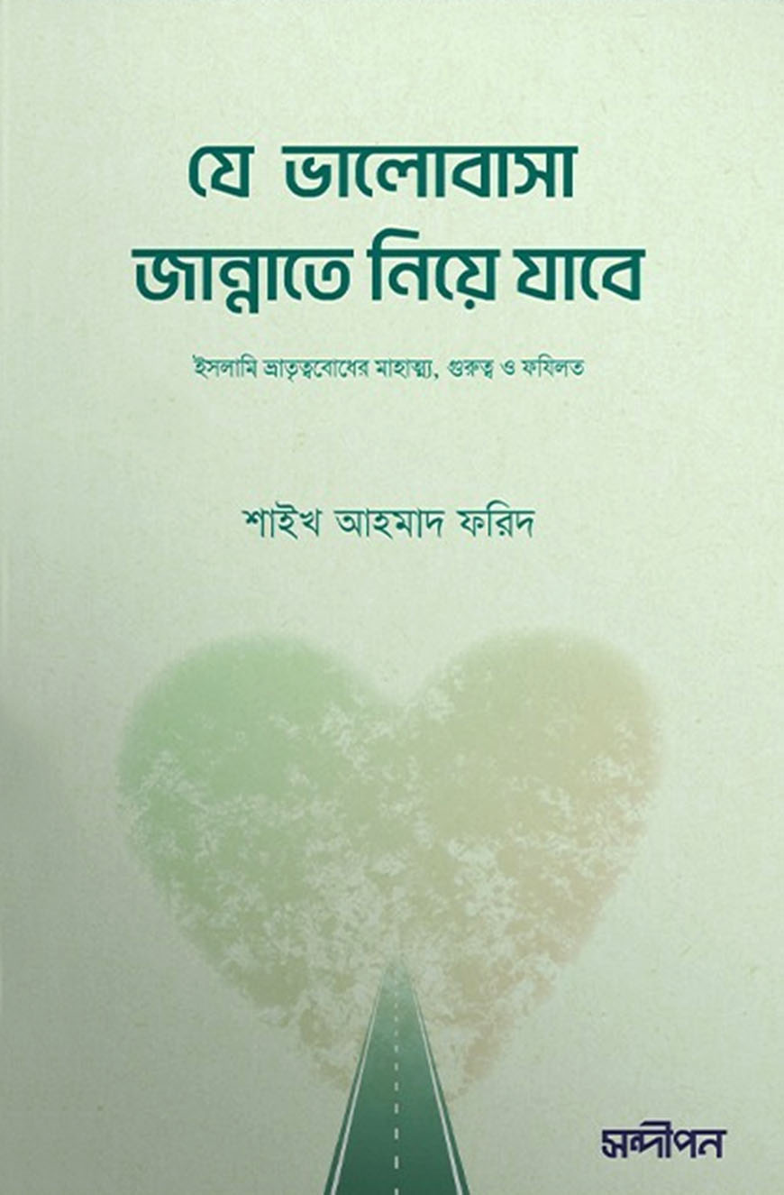 যে ভালোবাসা জান্নাতে নিয়ে যাবে