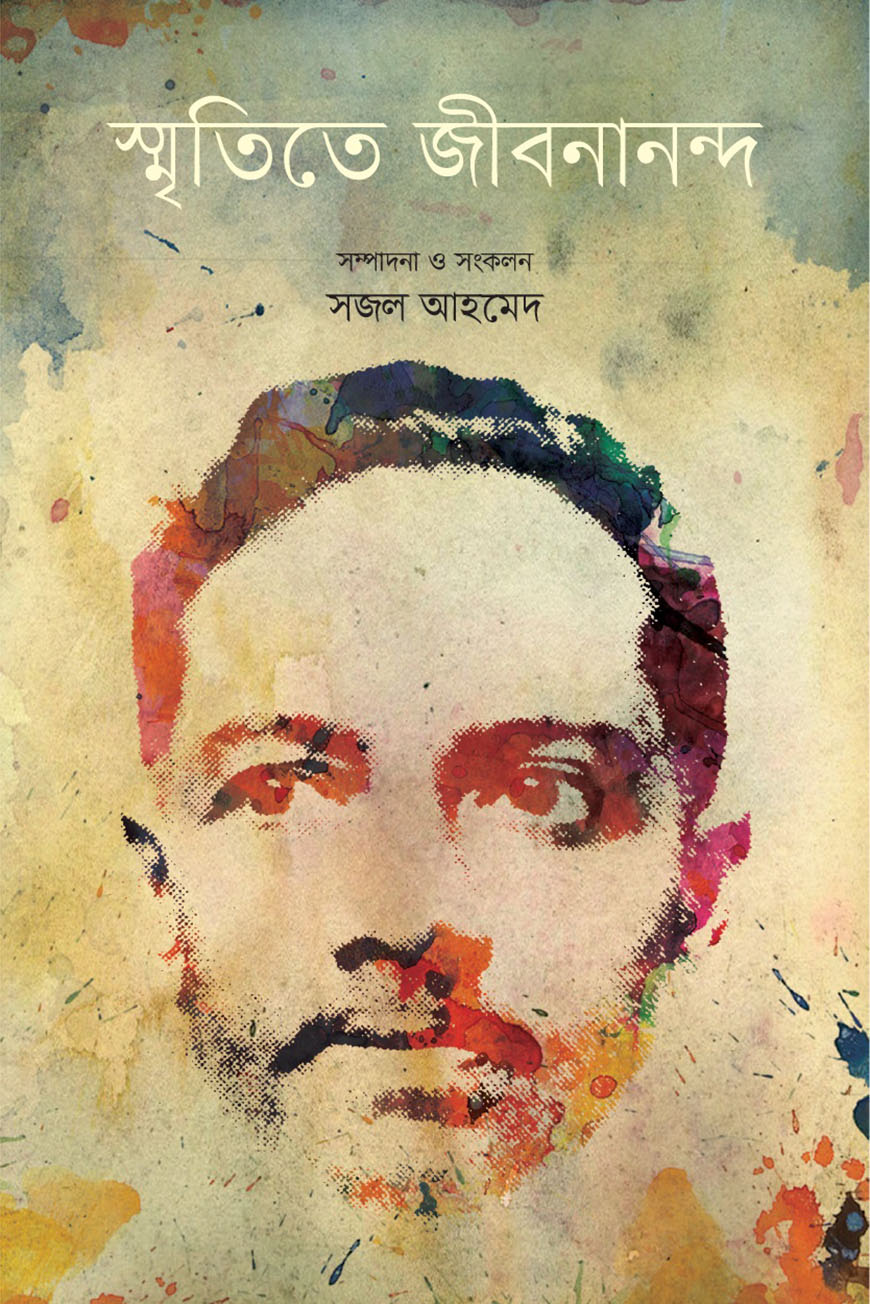 স্মৃতিতে জীবনানন্দ