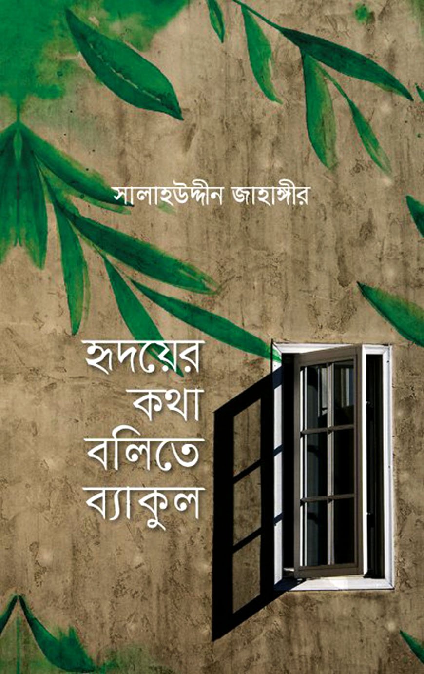 হৃদয়ের কথা বলিতে ব্যাকুল