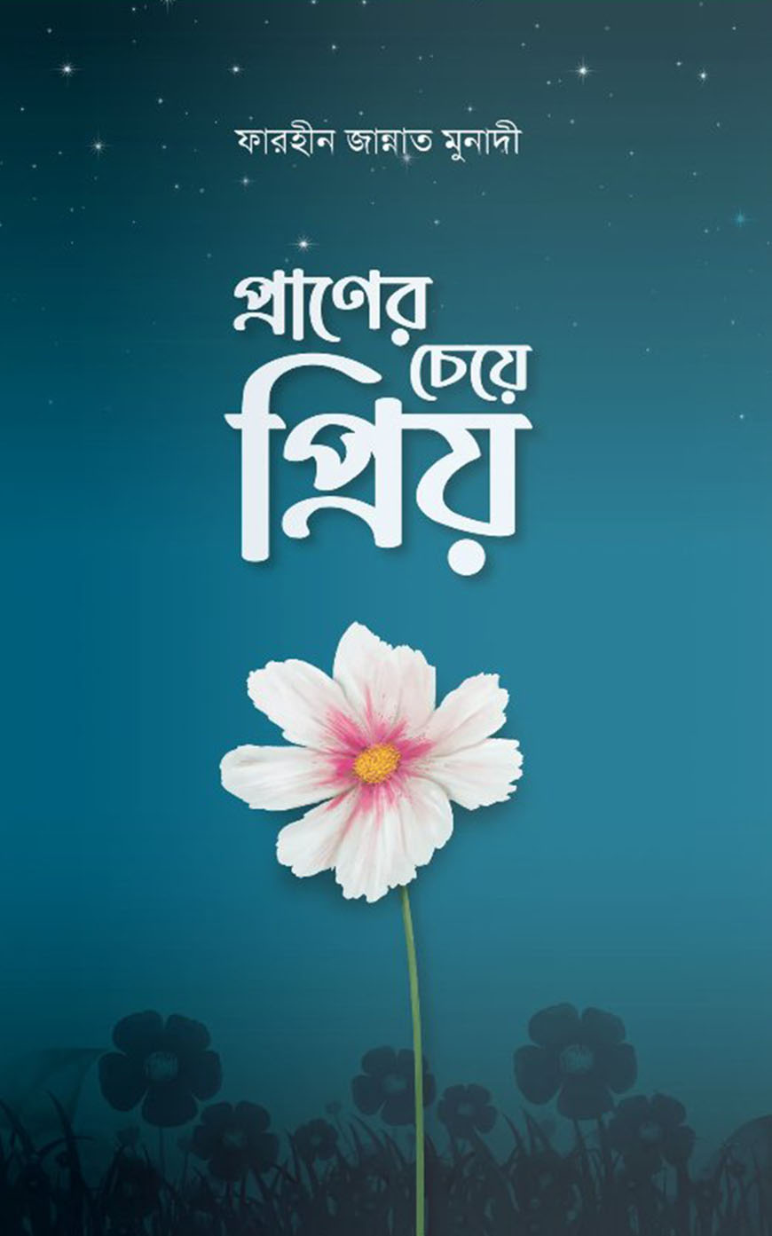 প্রাণের চেয়ে প্রিয়