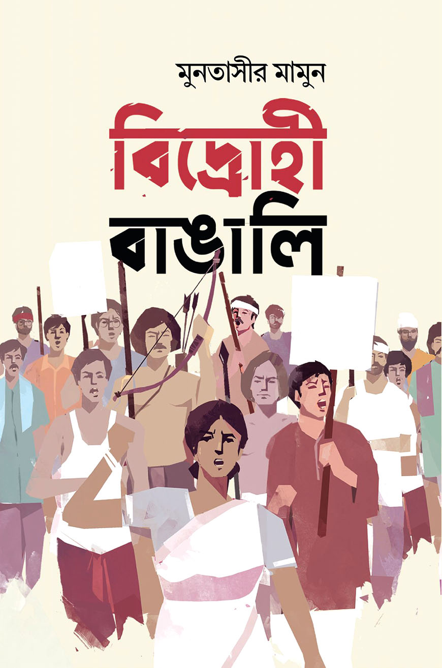 বিদ্রোহী বাঙালি