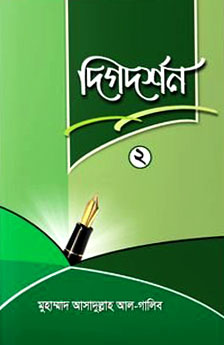 দিগদর্শন-২