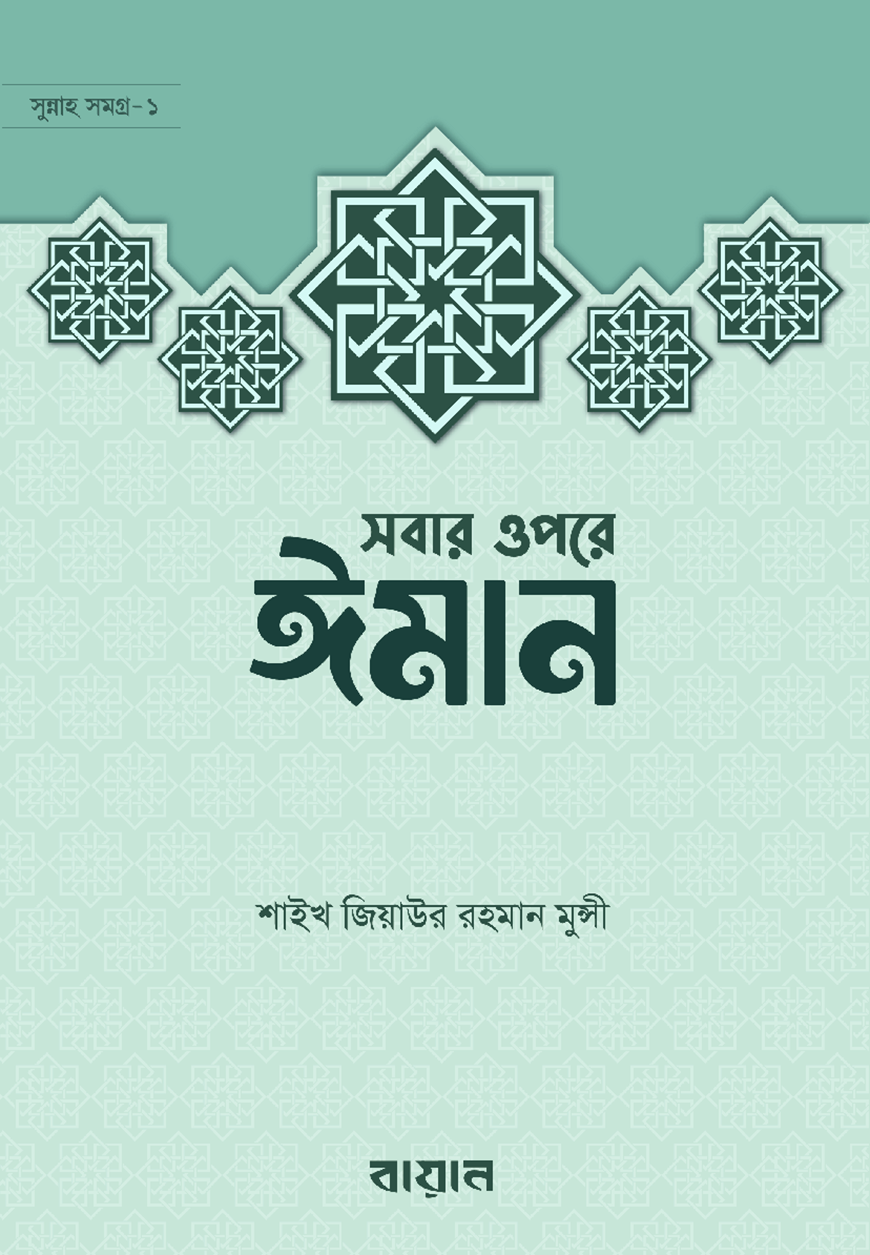 সবার উপরে ঈমান