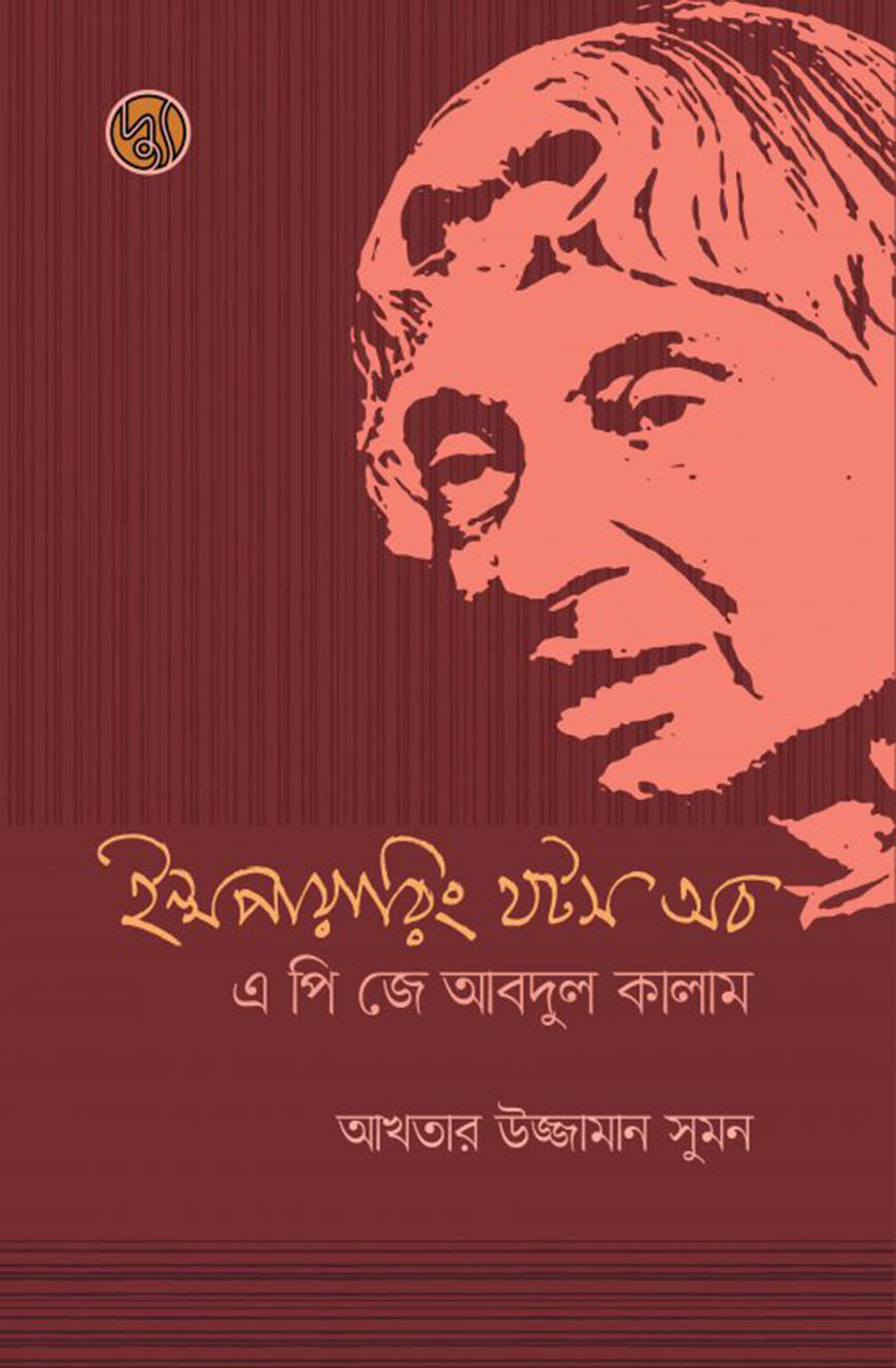 ইন্সপায়ারিং থটস অব এ পি জে আবদুল কালাম