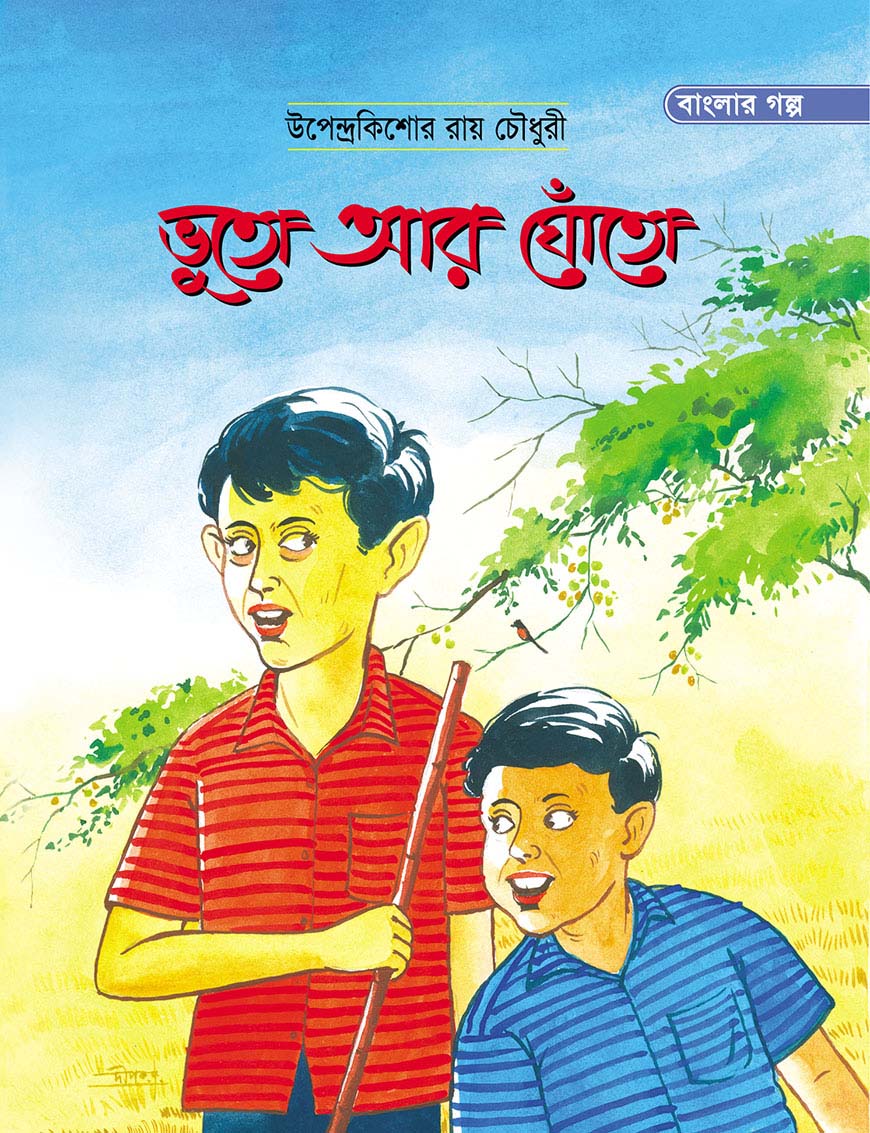 ভুতো আর ঘোঁতো