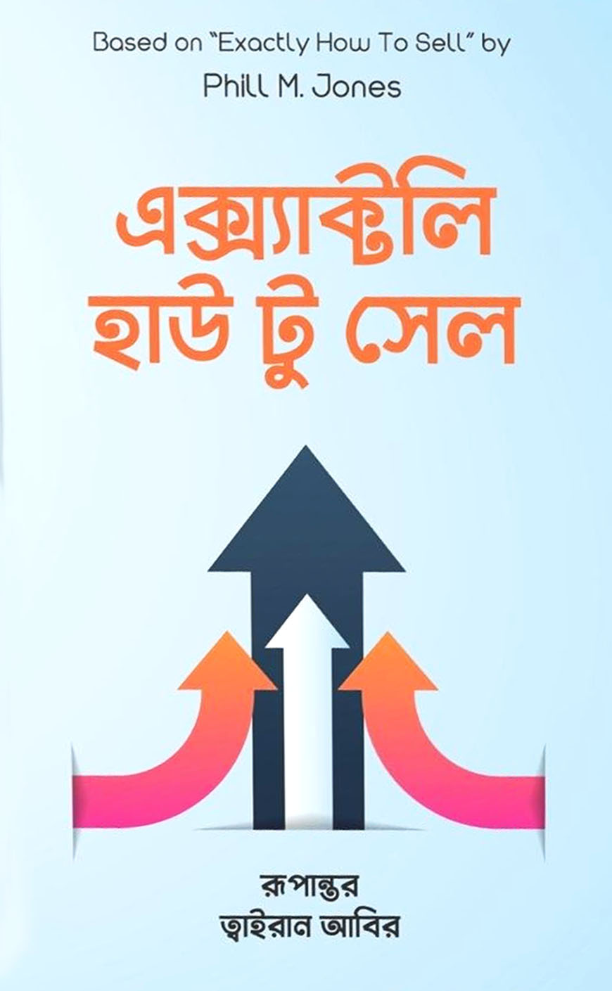 এক্স্যাক্টলি হাউ টু সেল