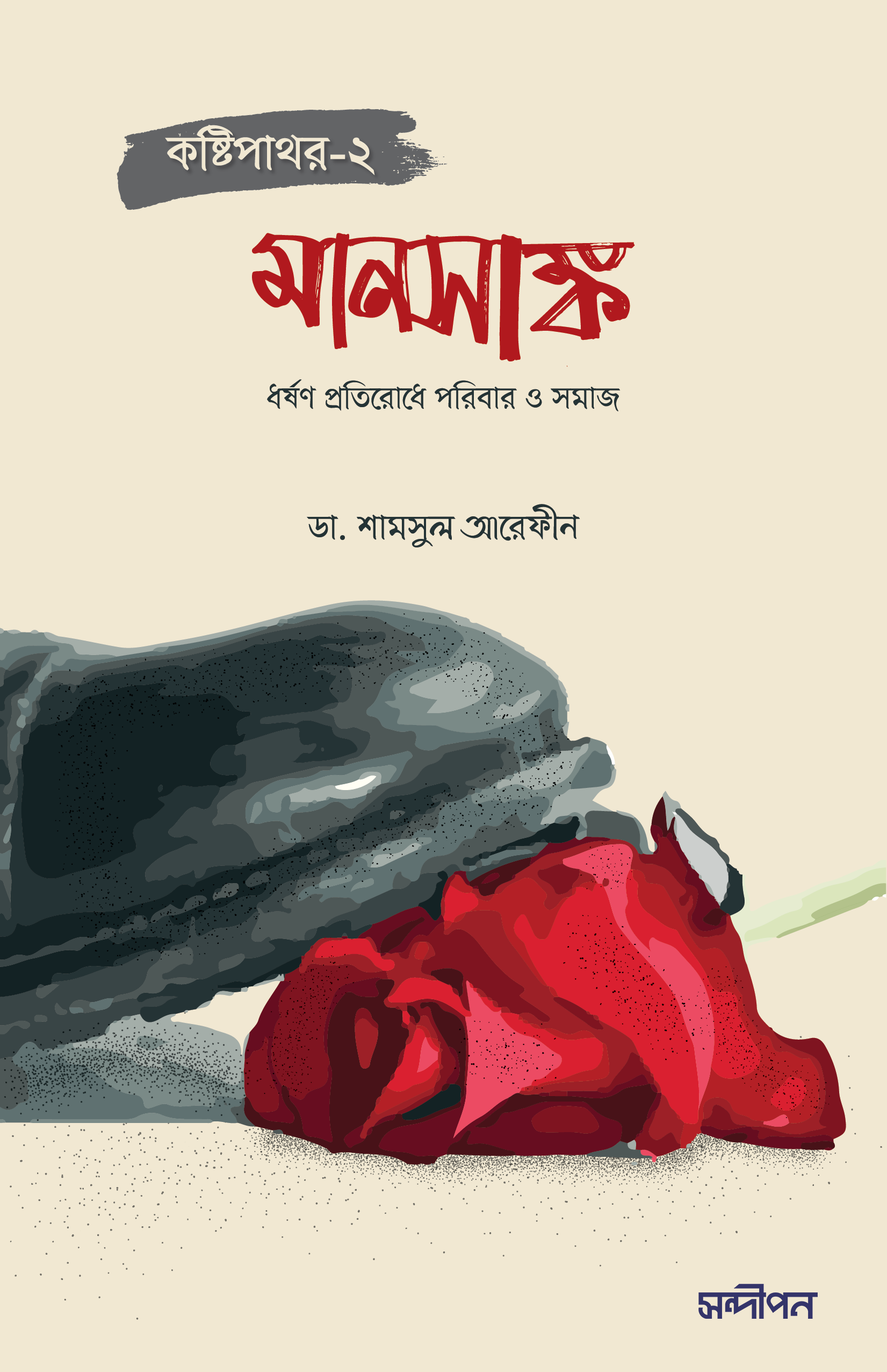 মানসাঙ্ক (কষ্টিপাথর-২)