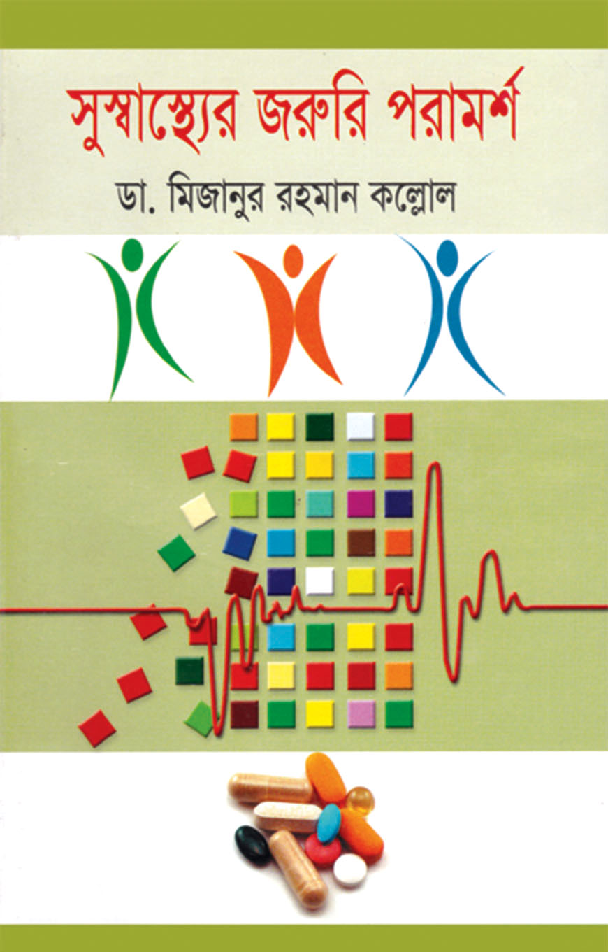 সুস্বাস্থ্যের জরুরি পরামর্শ