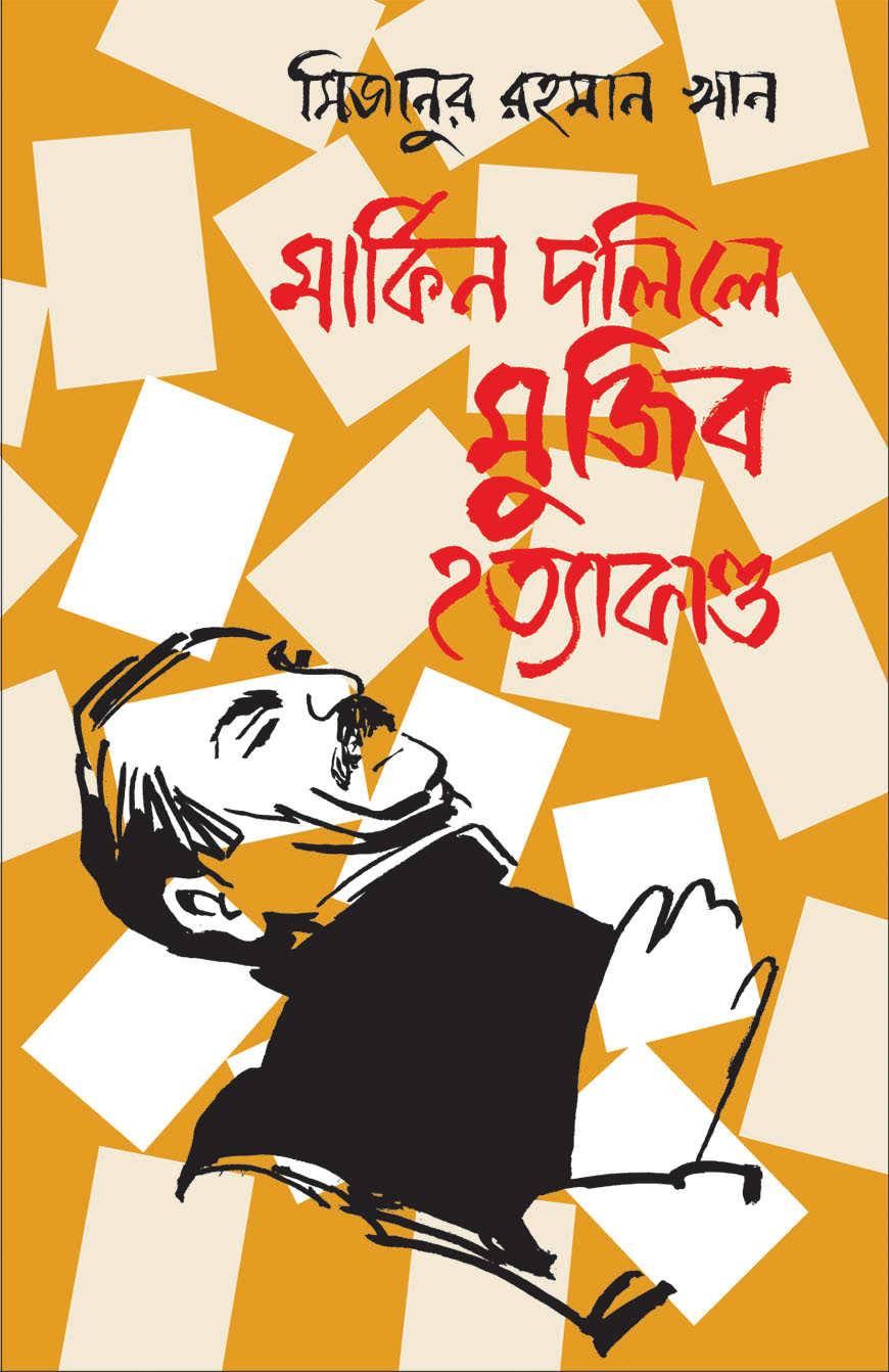 মার্কিন দলিলে মুজিব হত্যাকাণ্ড