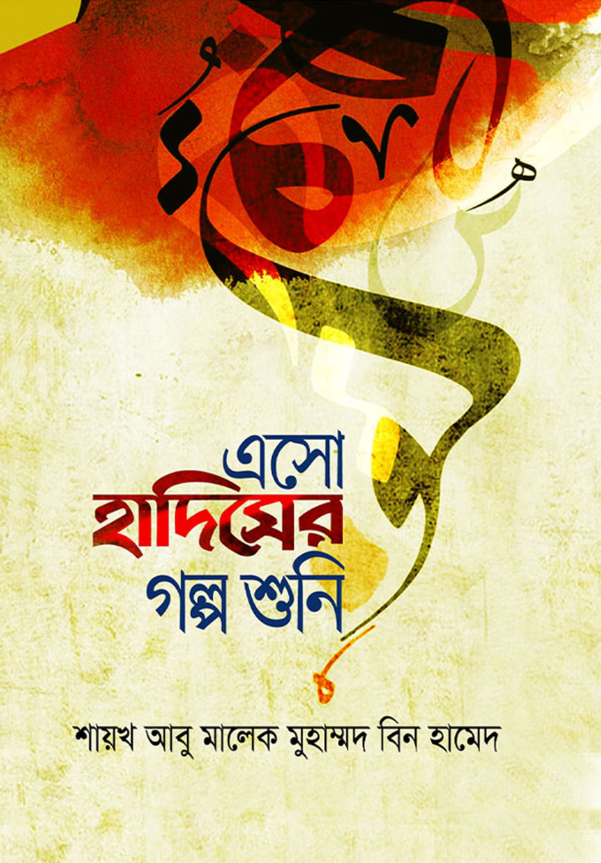 এসো হাদিসের গল্প শুনি