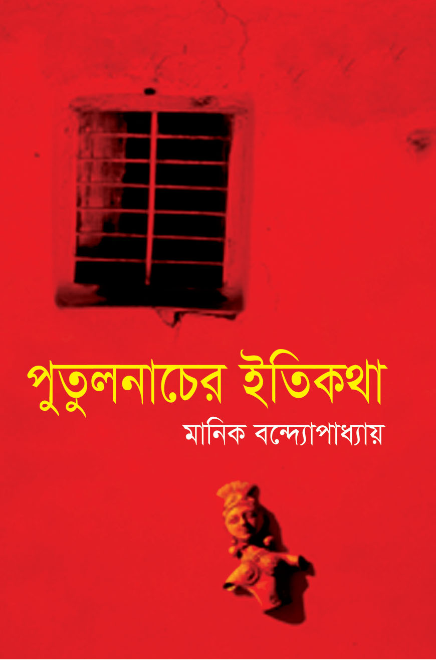 পুতুলনাচের ইতিকথা