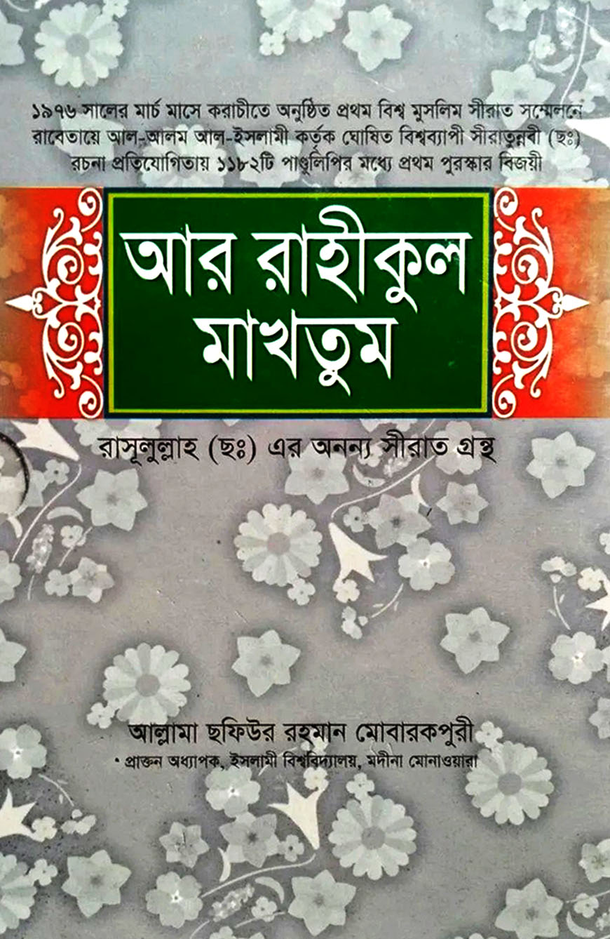 আর রাহীকুল মাখতুম