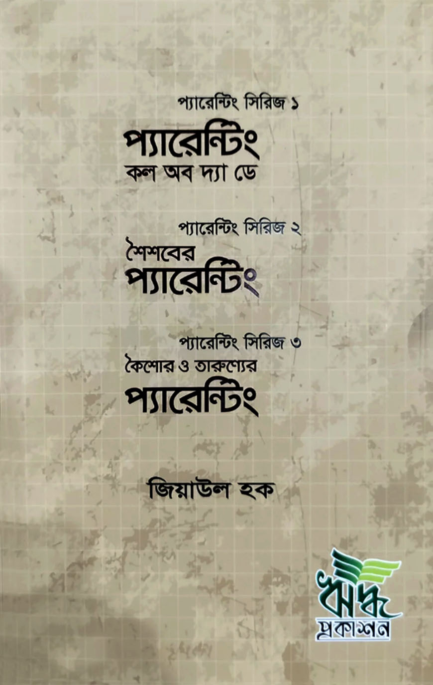 প্যারেন্টিং কল অব দ্যা ডে সিরিজ (১-৩ খণ্ড বক্সসেট)