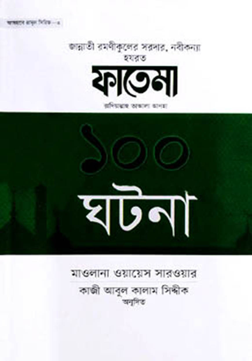 হযরত ফাতেমা রা. এর ১০০ ঘটনা