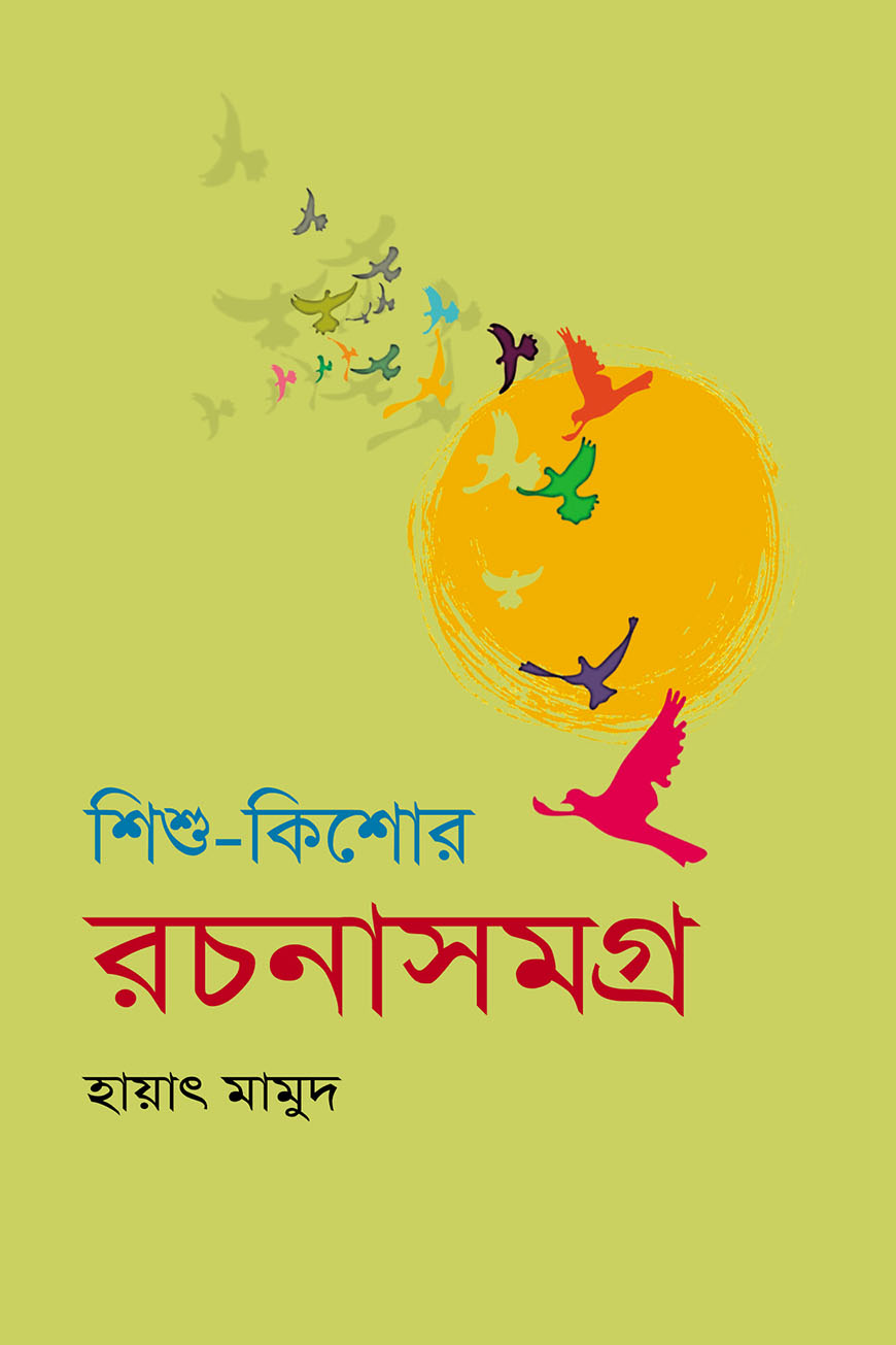 শিশু-কিশোর রচনাসমগ্র - ২