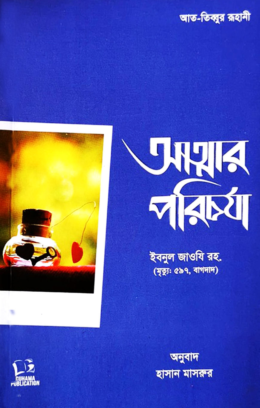 আত্মার পরিচর্যা