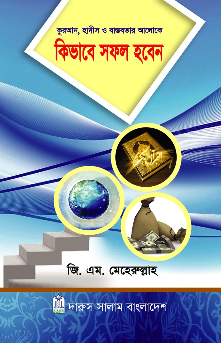 কিভাবে সফল হবেন