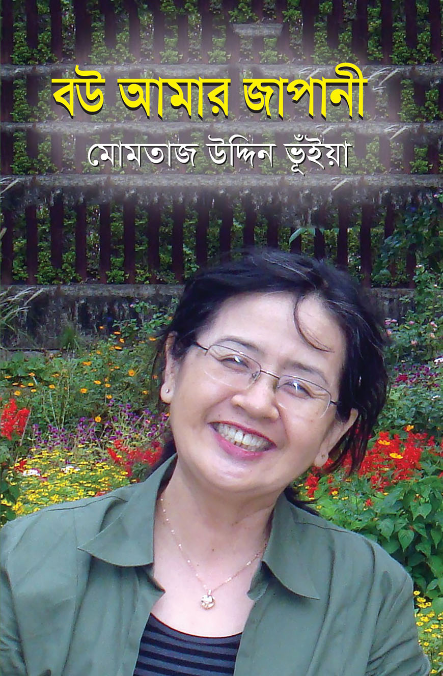 বউ আমার জাপানী