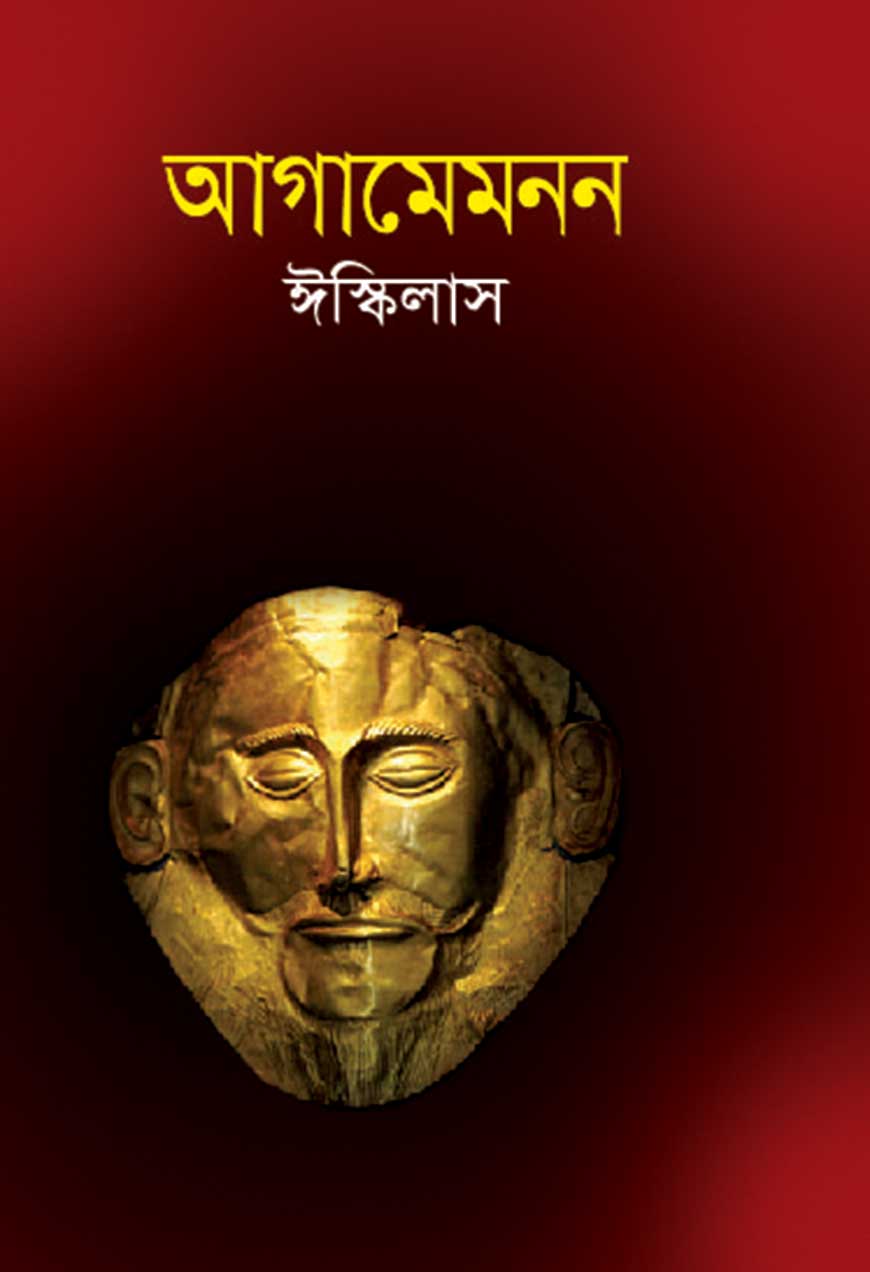 আগামেমনন