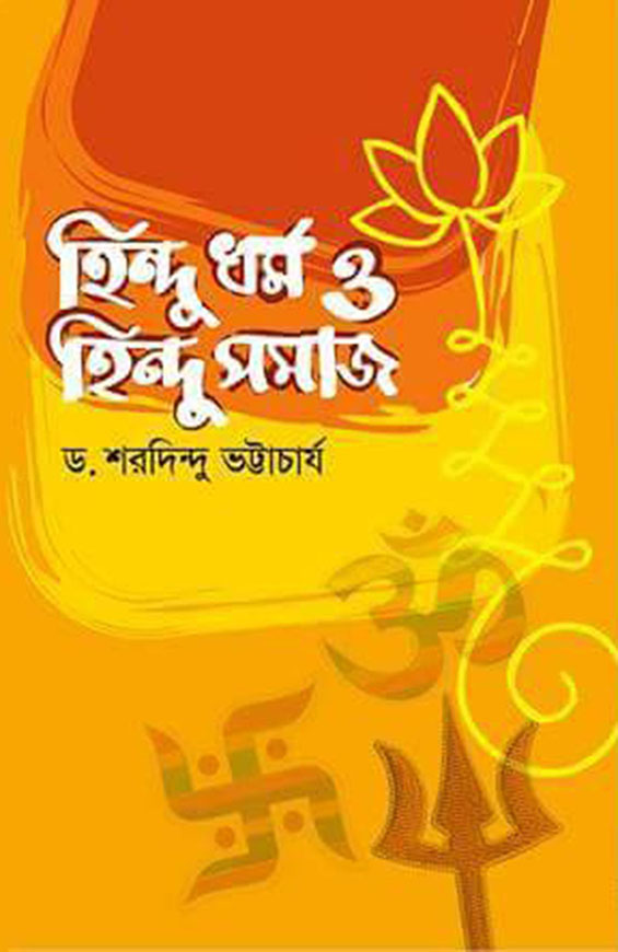 হিন্দু ধর্ম ও হিন্দু সমাজ