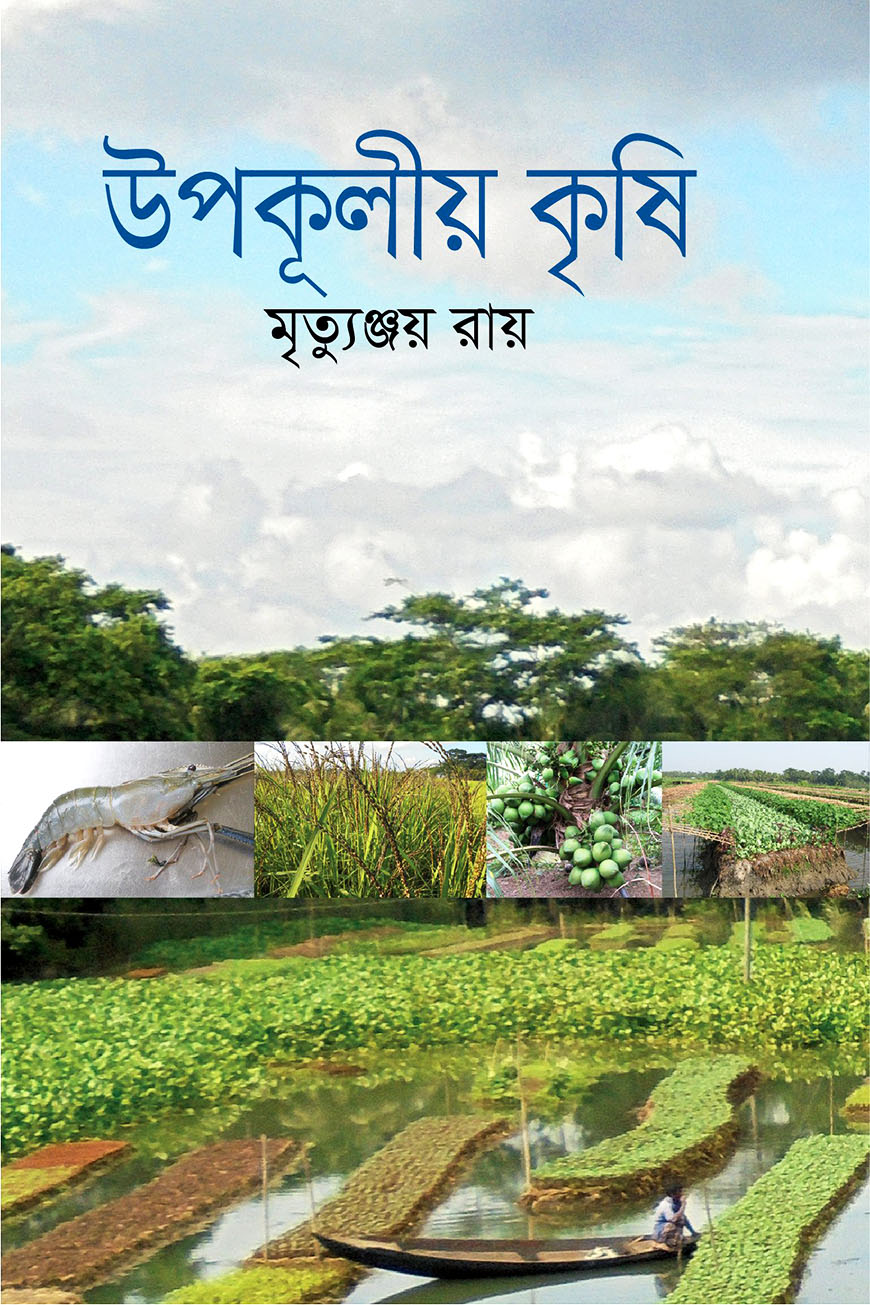 উপকূলীয় কৃষি
