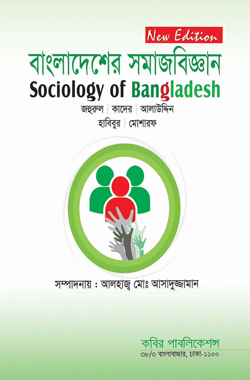 বাংলাদেশের সমাজবিজ্ঞান : অনার্স দ্বিতীয় বর্ষ