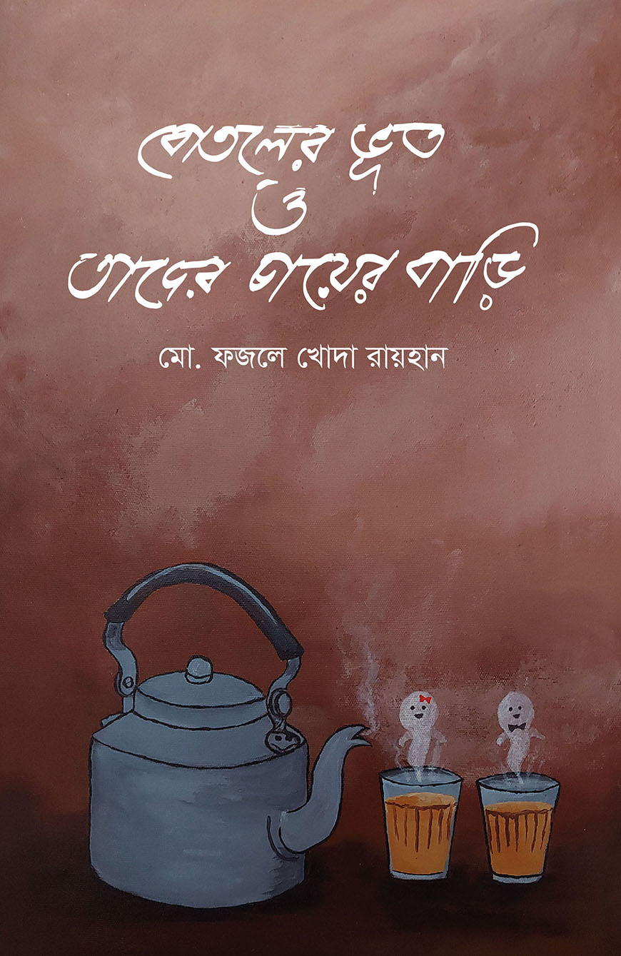 বোতলের ভূত ও তাদের চায়ের বাড়ি