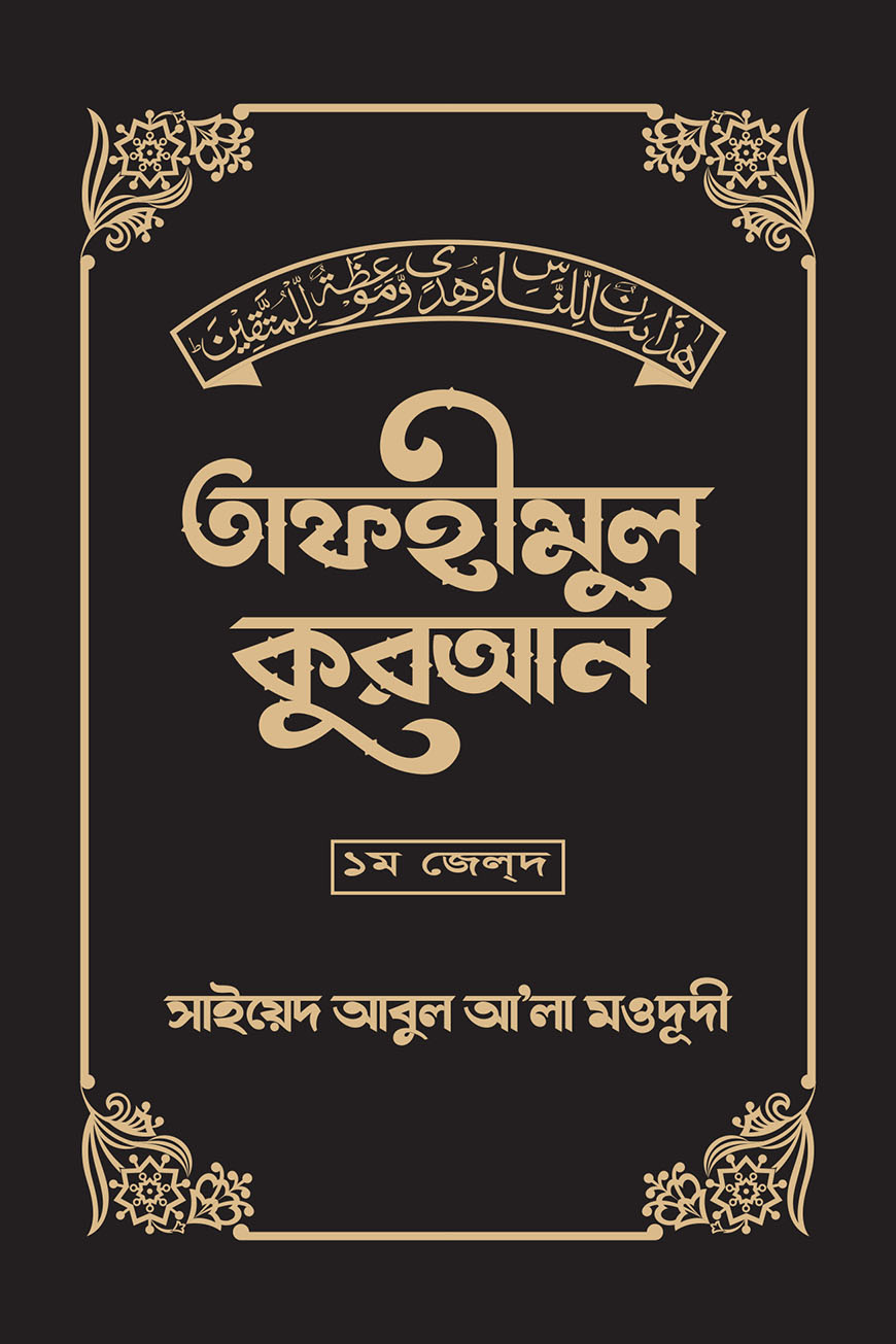 তাফহীমুল কুরআন ১ম জেল্দ