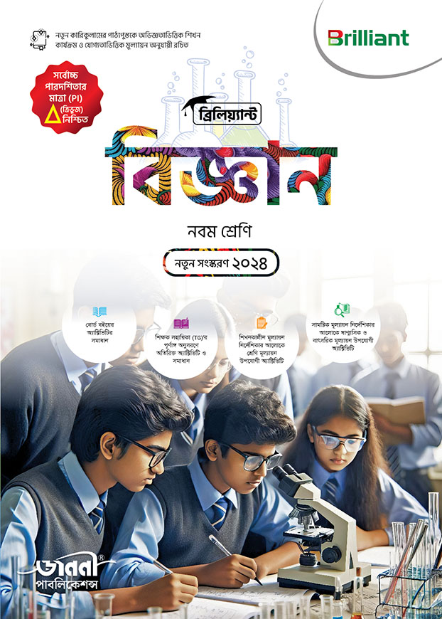 ব্রিলিয়্যান্ট বিজ্ঞান - নবম শ্রেণি