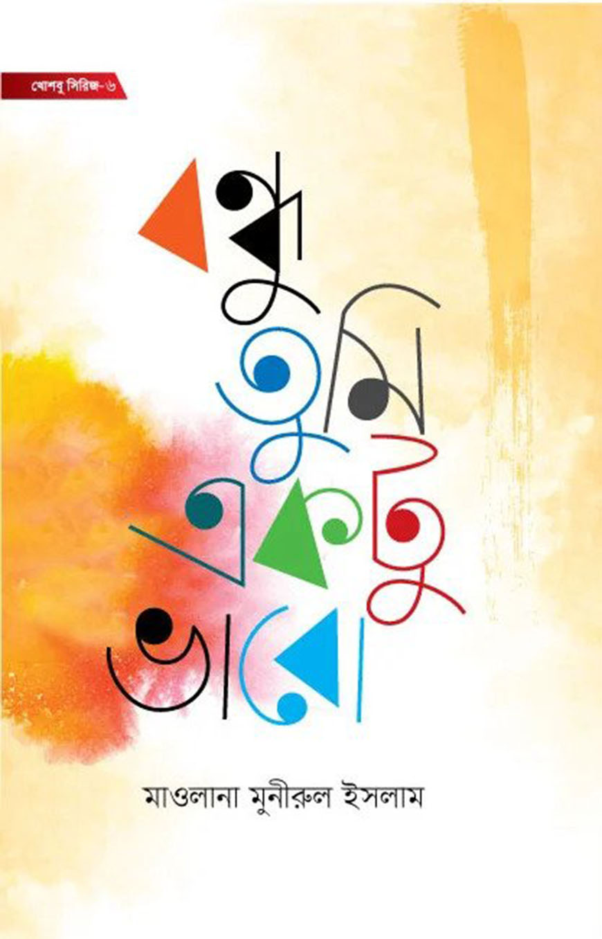 বন্ধু তুমি একটু ভাবো