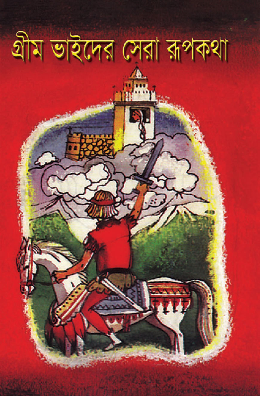 গ্রীম ভাইদের সেরা রূপকথা