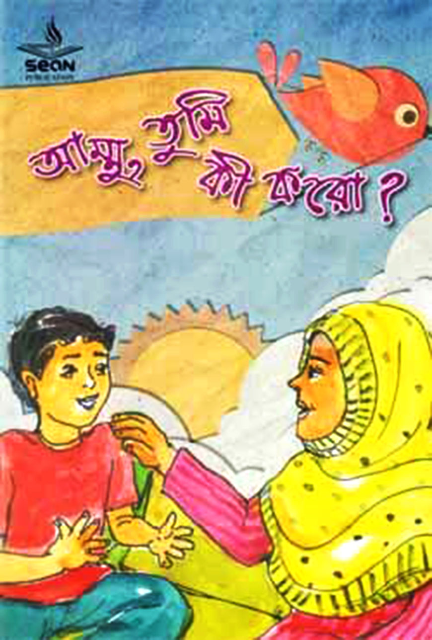 আম্মু, তুমি কী করো?